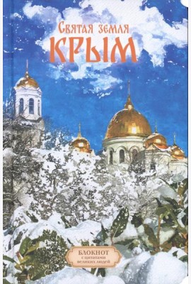 Святая земля Крым. Блокнот с цитатами великих людей. ЗИМА (Печатная)