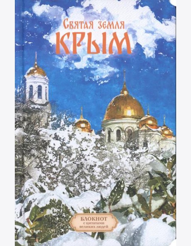Святая земля Крым. Блокнот с цитатами великих людей. ЗИМА (Печатная)