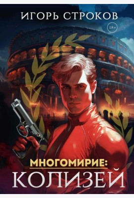Многомирие: Колизей