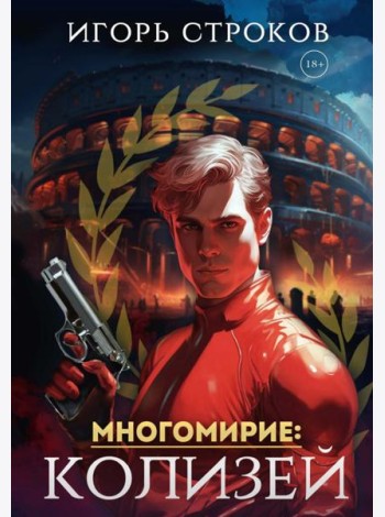 Многомирие: Колизей