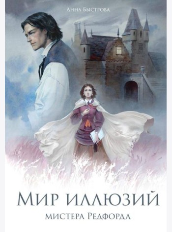 Мир иллюзий мистера Редфорда