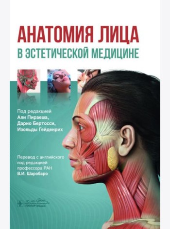 Анатомия лица в эстетической медицине