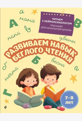 Развиваем навык беглого чтения: для детей 7-9 лет