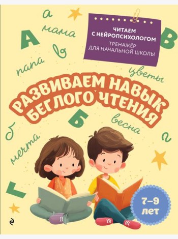 Развиваем навык беглого чтения: для детей 7-9 лет