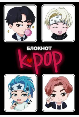 Блокнот. K-POP айдолы