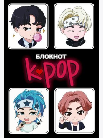 Блокнот. K-POP айдолы