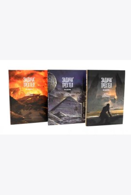 Задача трех тел. 1-3 кн (комплект из 3-х книг)
