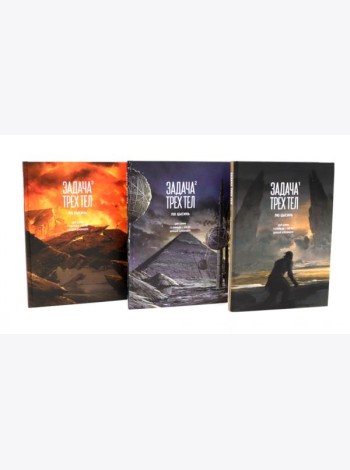 Задача трех тел. 1-3 кн (комплект из 3-х книг)