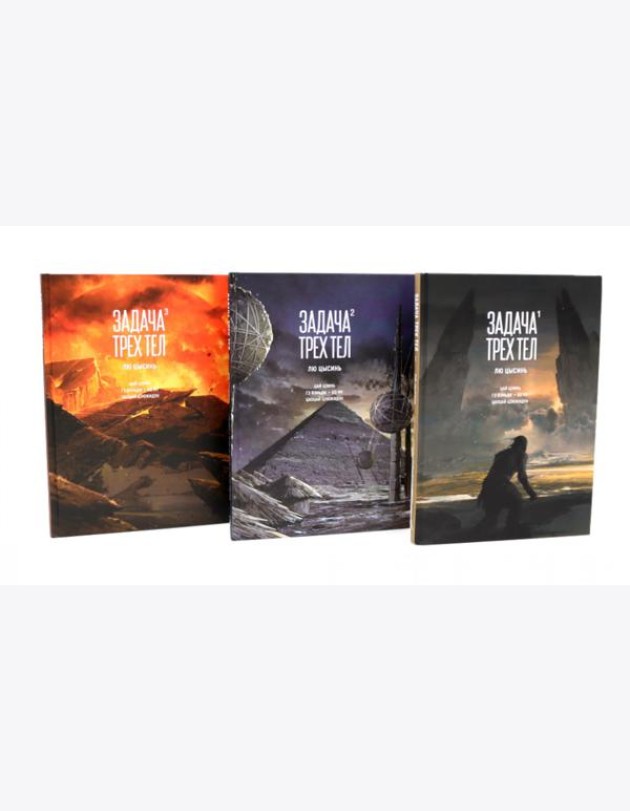 Задача трех тел. 1-3 кн (комплект из 3-х книг)