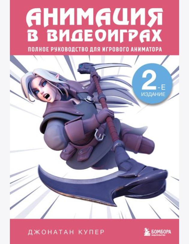 Анимация в видеоиграх. Полное руководство для игрового аниматора. 2-е издание