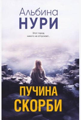Пучина скорби