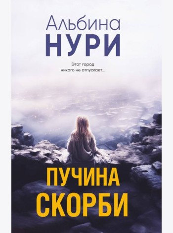 Пучина скорби