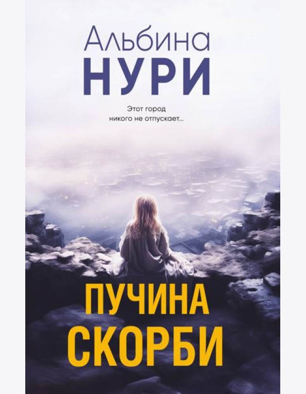 Пучина скорби