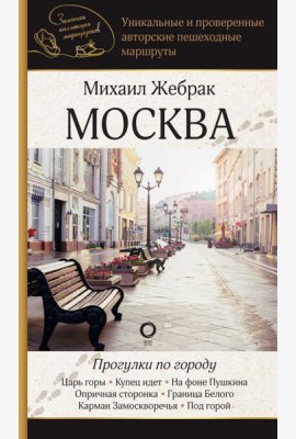 Москва. Прогулки по городу
