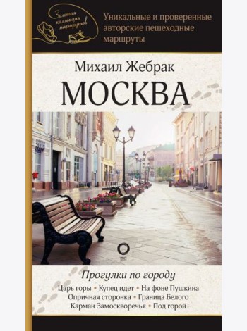 Москва. Прогулки по городу