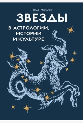 Звезды в астрологии, истории и культуре