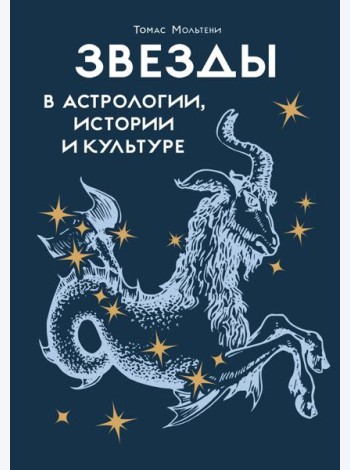 Звезды в астрологии, истории и культуре