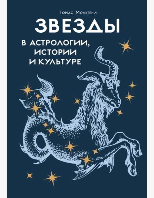 Звезды в астрологии, истории и культуре