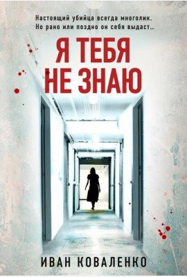 Я тебя не знаю
