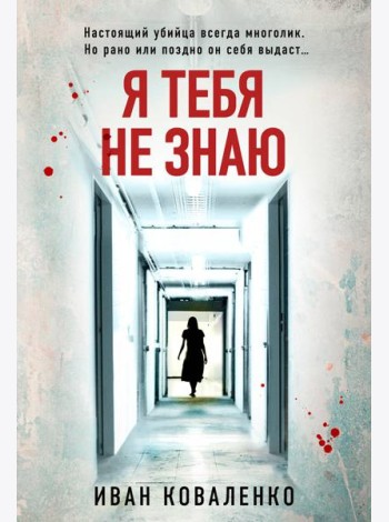 Я тебя не знаю