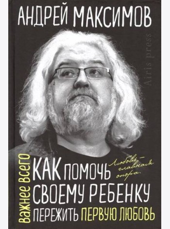 Как помочь своему ребёнку пережить первую любовь