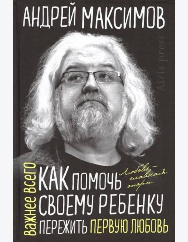 Как помочь своему ребёнку пережить первую любовь