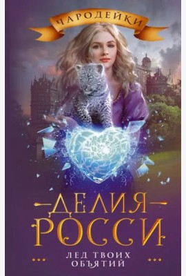 Лед твоих объятий