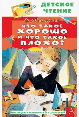 Что такое хорошо и что такое плохо?