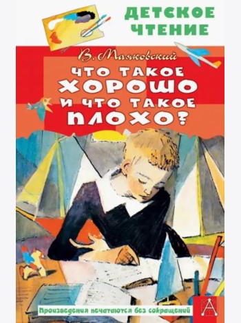 Что такое хорошо и что такое плохо?