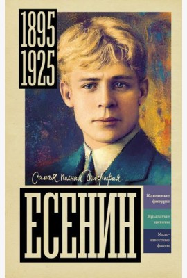 Есенин