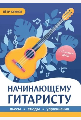 Начинающему гитаристу. Пьесы, этюды, упражнения. 1-2 классы ДМШ