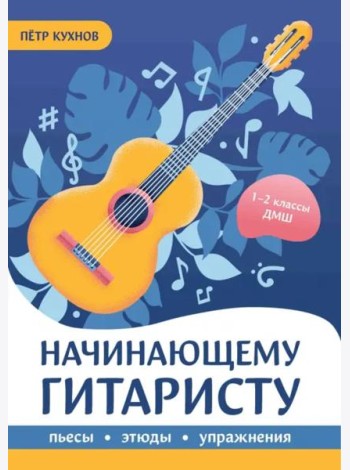 Начинающему гитаристу. Пьесы, этюды, упражнения. 1-2 классы ДМШ