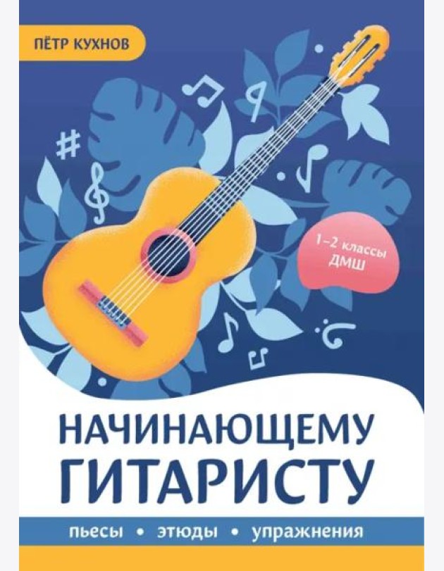Начинающему гитаристу. Пьесы, этюды, упражнения. 1-2 классы ДМШ