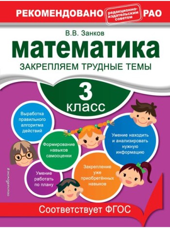 Математика. 3 класс. Закрепляем трудные темы. В помощь младшему школьнику. Рекомендовано РАО