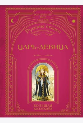 Царь-девица. Русские сказки (ил. И. Егунова)
