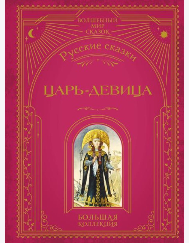 Царь-девица. Русские сказки (ил. И. Егунова)