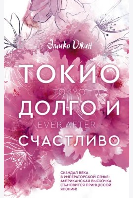 Токио. Долго и счастливо