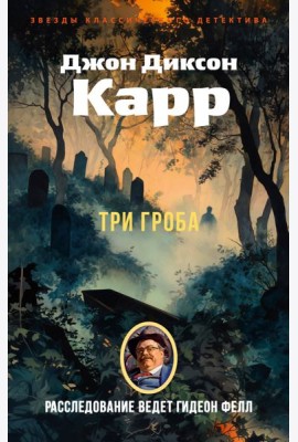 Три гроба