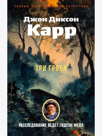 Три гроба