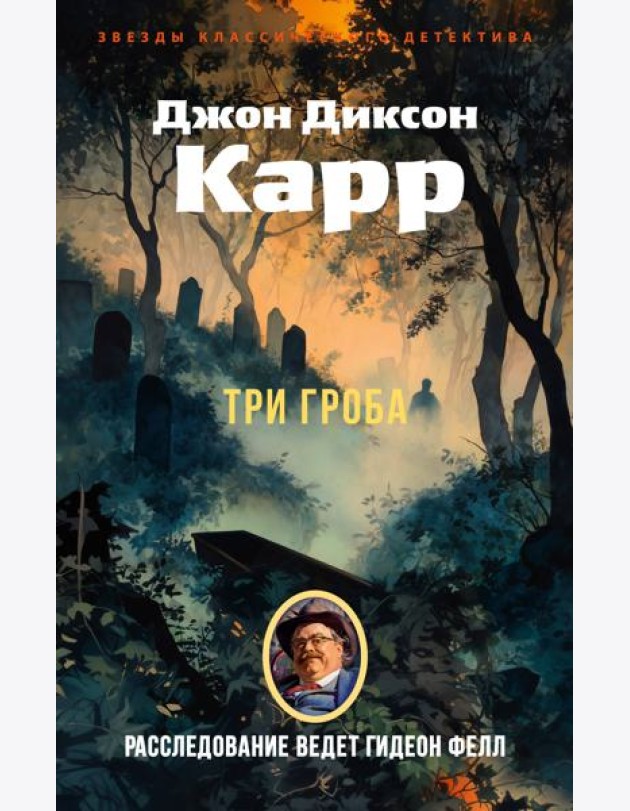 Три гроба