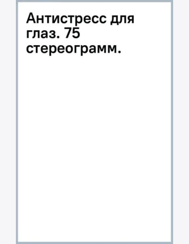 Антистресс для глаз. 75 стереограмм