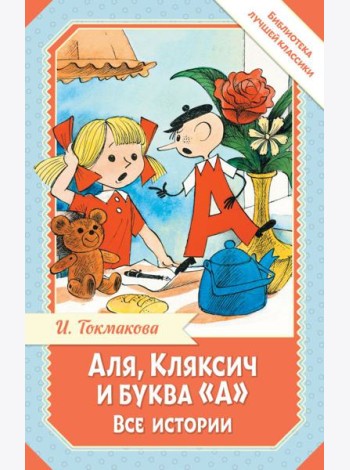 Аля, Кляксич и буква 