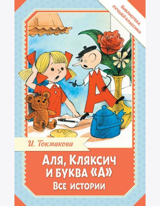 Аля, Кляксич и буква 