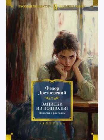 Записки из подполья. Повести и рассказы