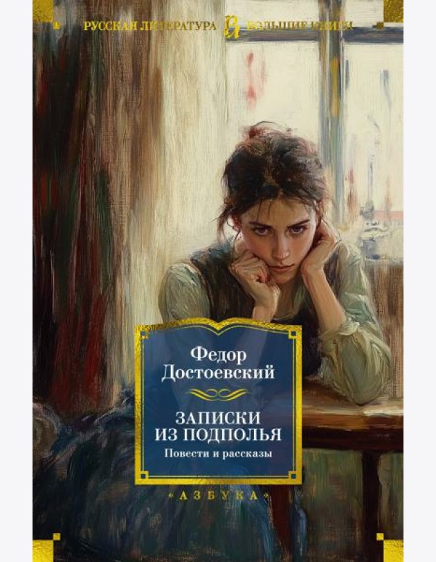 Записки из подполья. Повести и рассказы