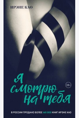 Я смотрю на тебя [1] (итальянская трилогия)