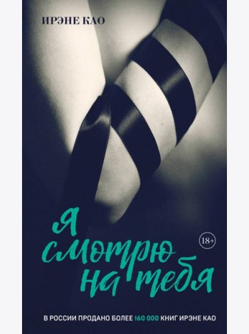 Я смотрю на тебя [1] (итальянская трилогия)