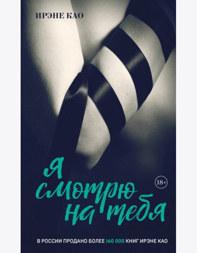 Я смотрю на тебя [1] (итальянская трилогия)