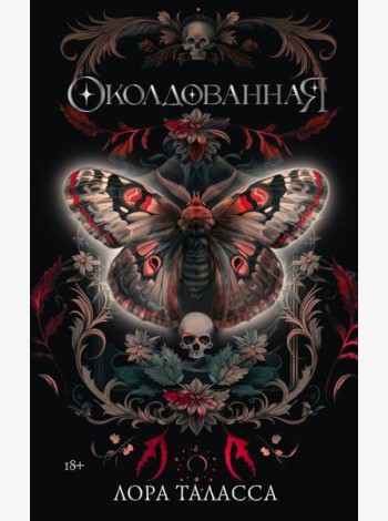 Околдованная