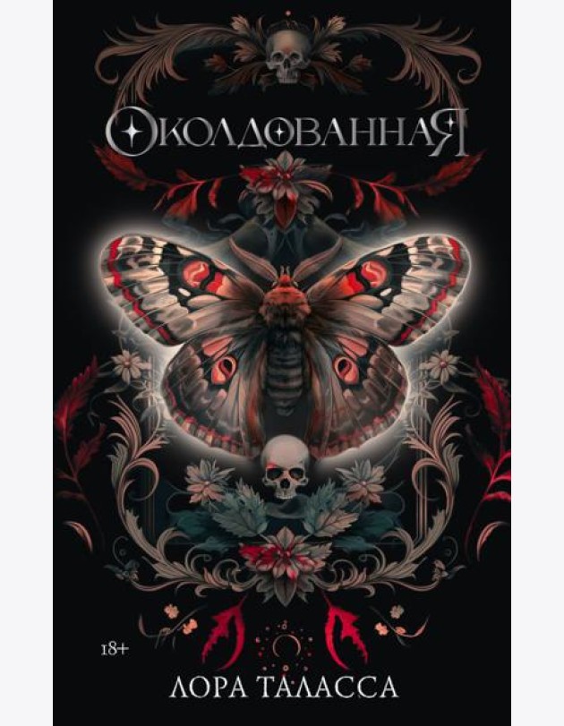 Околдованная